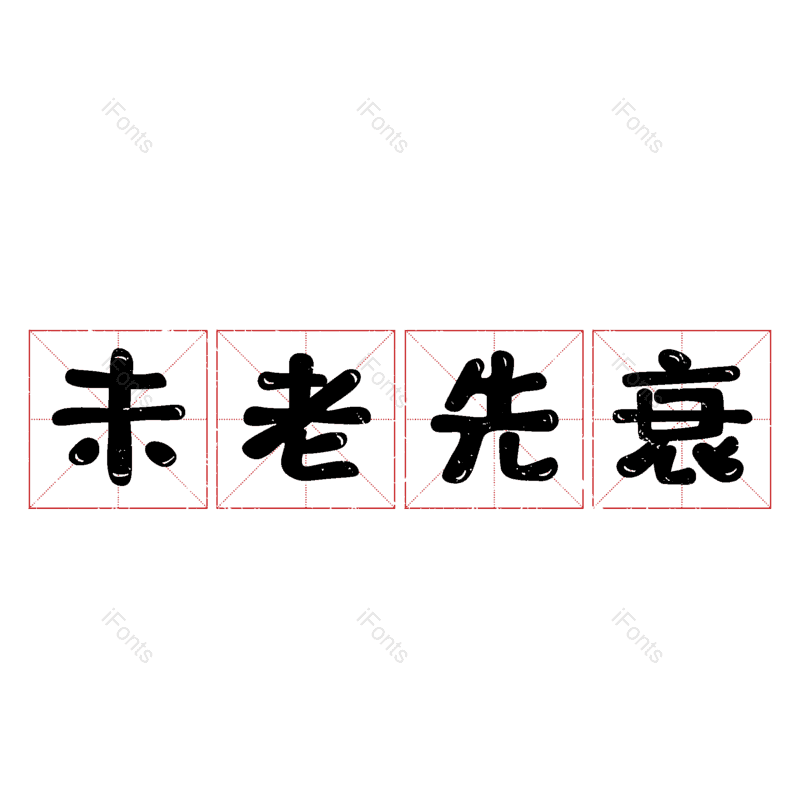 图片,元素,PNG,免抠素材